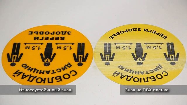 Напольная износоустойчивая разметка «Социальная дистанция»