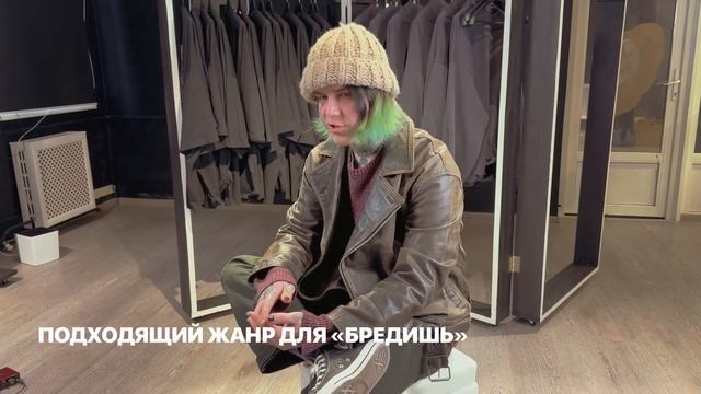 БРЕДИШЬ ответы на вопросы и детали альбома ПЕРИОД АДАПТАЦИИ смотреть онлайн
