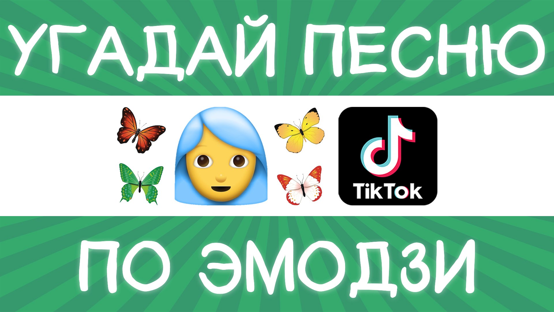 Угадай песню TikTok по эмодзи за 10 секунд! | Где логика? смотреть онлайн
