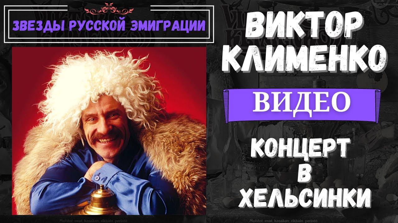 ВИКТОР КЛИМЕНКО ПОЕТ РУССКИЕ ПЕСНИ. ЖИВОЙ КОНЦЕРТ. ВИДЕО. ФИНЛЯНДИЯ, 2002. смотреть онлайн