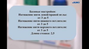 JUKI MO-735N, 6 часть 3-ниточный оверлочный шов