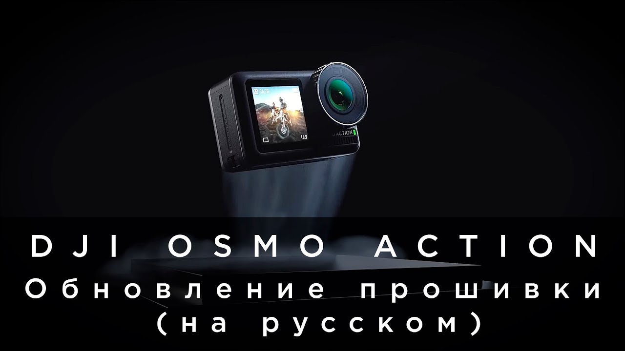 DJI OSMO Action - Обновление прошивки (на русском).mp4