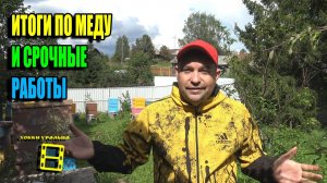 ИТОГИ ГОДА ПО МЕДУ И СРОЧНЫЕ РАБОТЫ ПОСЛЕ МЕДОСБОРА. ДЛЯ НАЧИНАЮЩИХ ПЧЕЛОВОДОВ 24-22