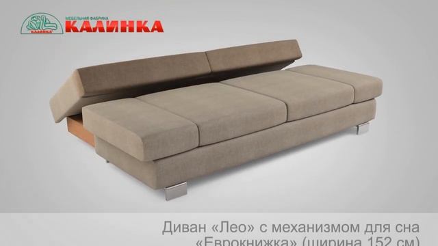 Диван "Лео" с механизмом "Еврокнижка" смотреть онлайн
