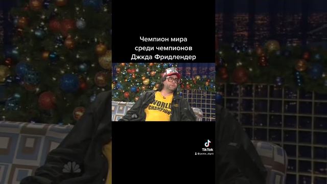 Чемпион мира среди чемпионов Джуда Фридлендер у Конана смотреть онлайн