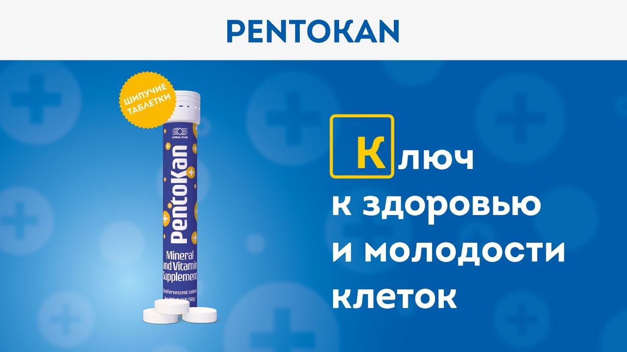 ФОРУМ 2017. Презентация продукта PENTOKAN (ПЕНТОКАН). смотреть онлайн