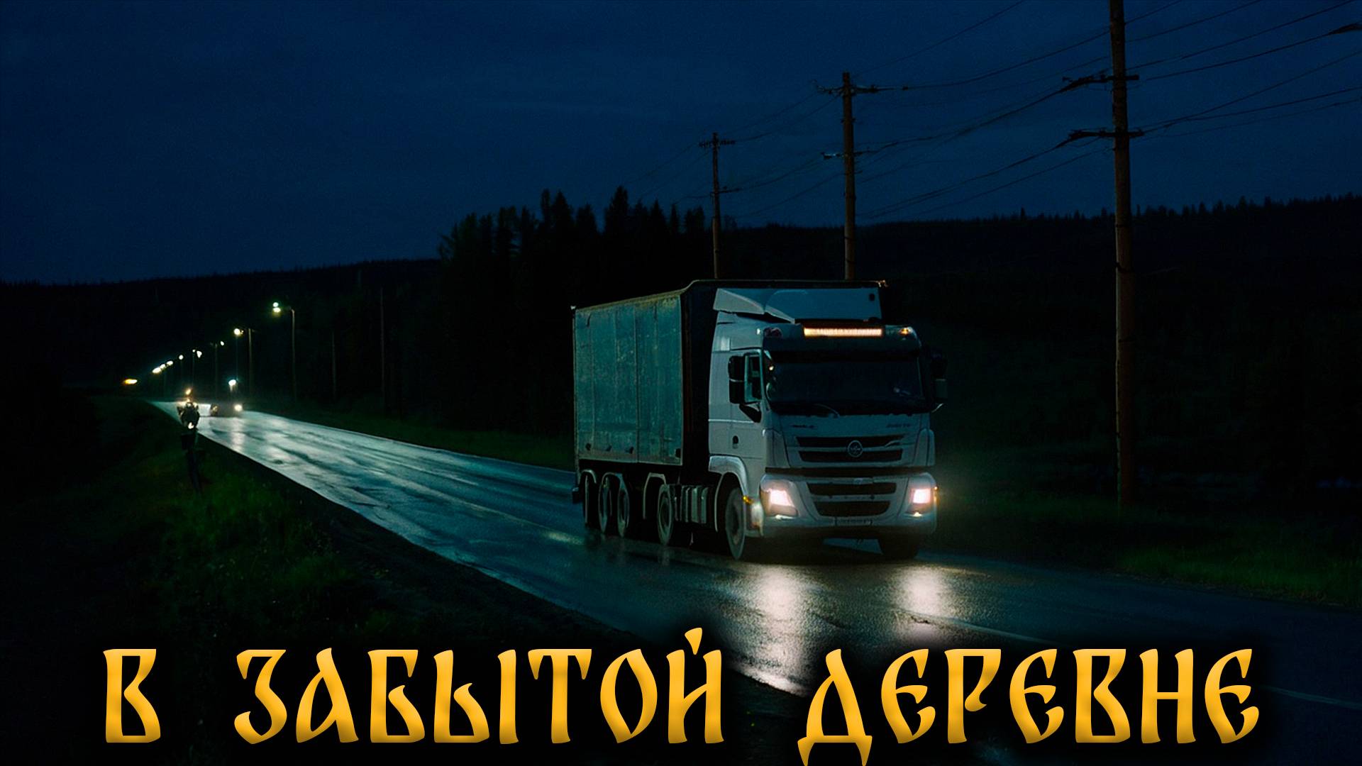 Страшные Истории На Ночь. В ЗАБЫТОЙ ДЕРЕВНЕ! смотреть онлайн