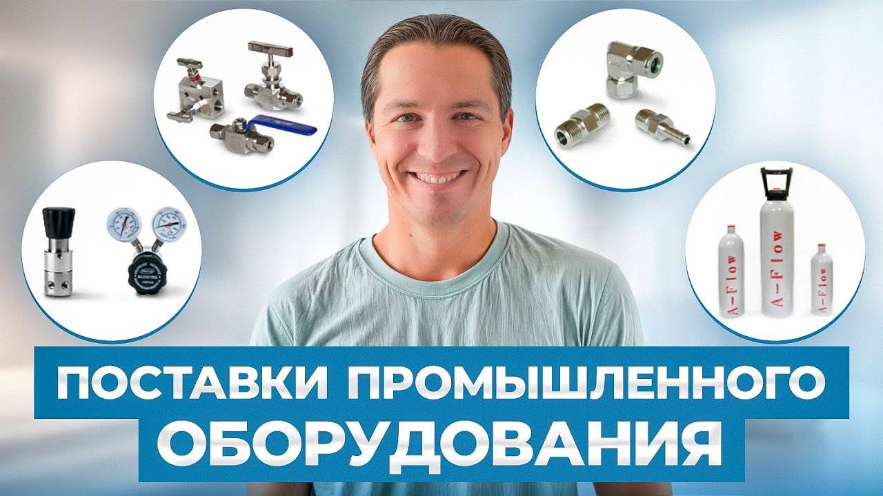 Fluid-Line: Поставки промышленного оборудования смотреть онлайн