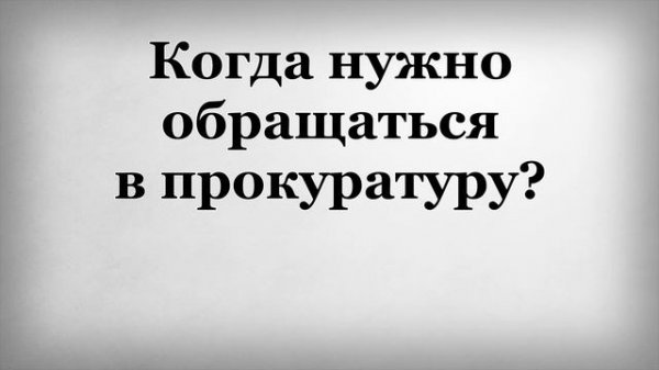 Когда нужно обращаться в прокуратуру