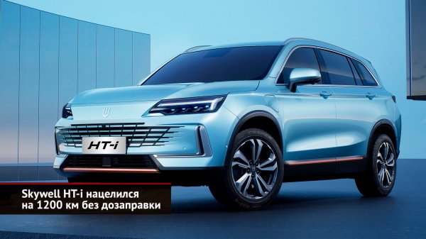 Skywell HT-i нацелился на 1200 км без дозаправки | Новости с колёс №2510
