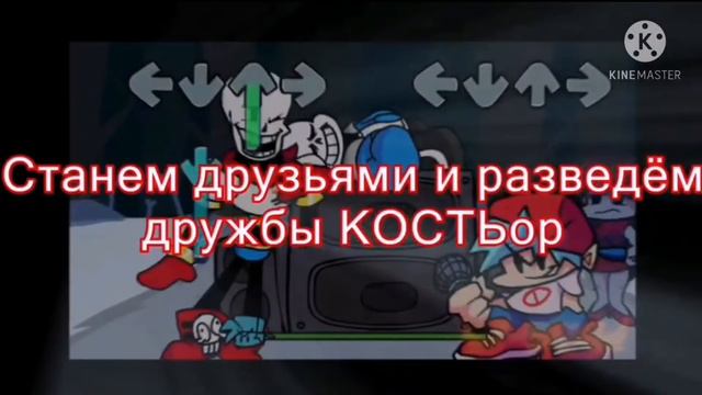 |FNF| Папайрус Озвучка (перевод на русском) смотреть онлайн