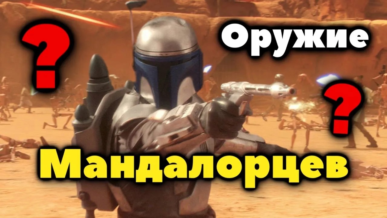 Крутость Мандалорцев: Дерзкое Оружие Звёздных Войн! смотреть онлайн