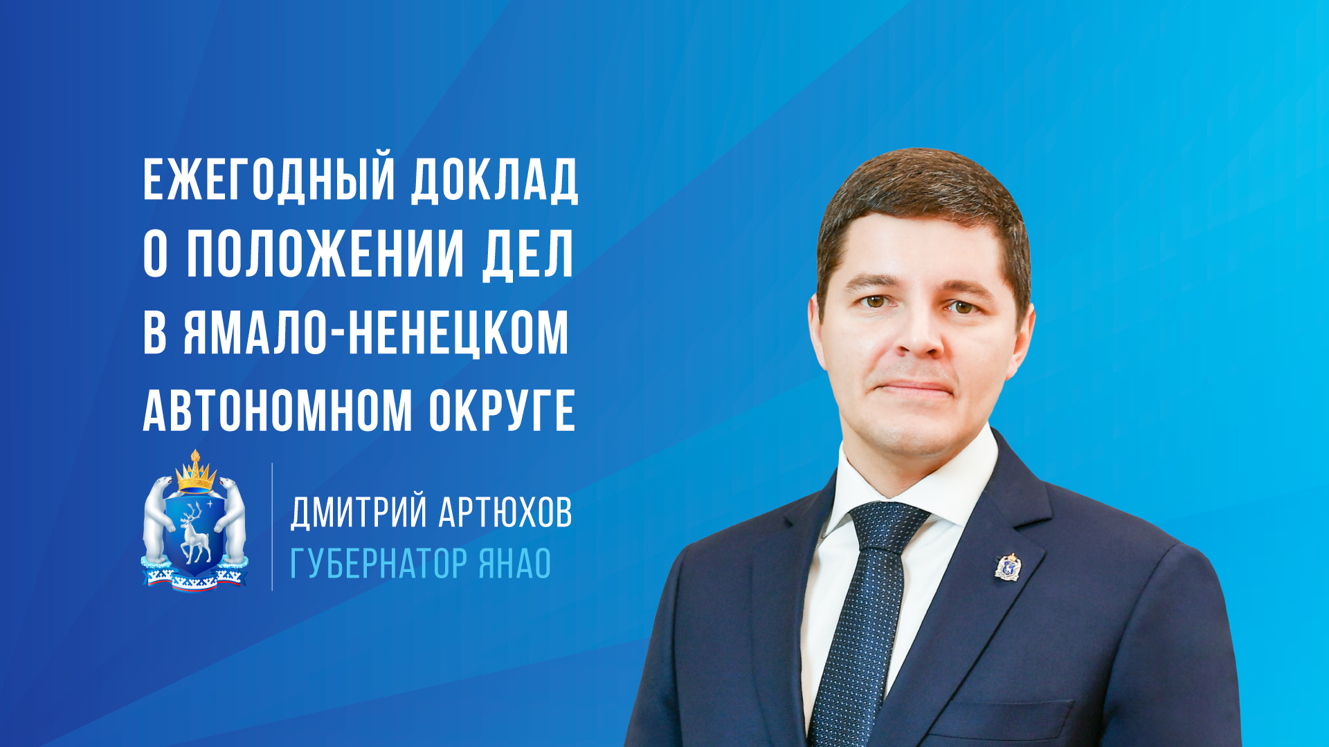 Ежегодный доклад Губернатора ЯНАО Дмитрия Артюхова о положении дел в округе, 20 апреля, 2023 год смотреть онлайн