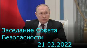 Заседание Совета Безопасности РФ от 21.02.22