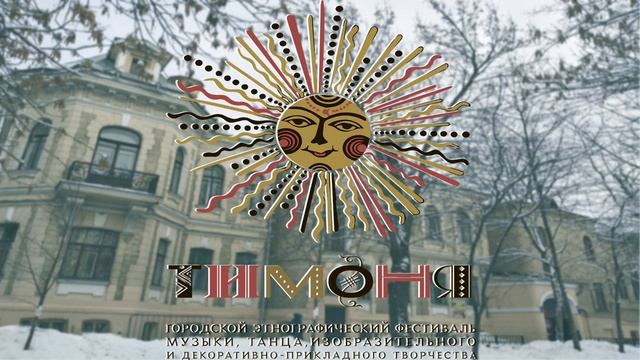 Фестиваль Тимоня. 16.02.2019. "Народное пение" смотреть онлайн