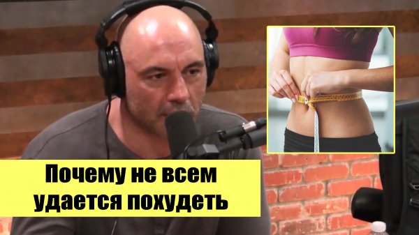 Джо Роган - Почему не всем удается похудеть