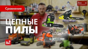 Сравнение аккумуляторных цепных пил