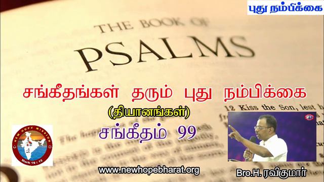 சங்கீதம் 99 தியானம் - Psalm 99 Devotion - Bro. H. Ravikumar смотреть онлайн
