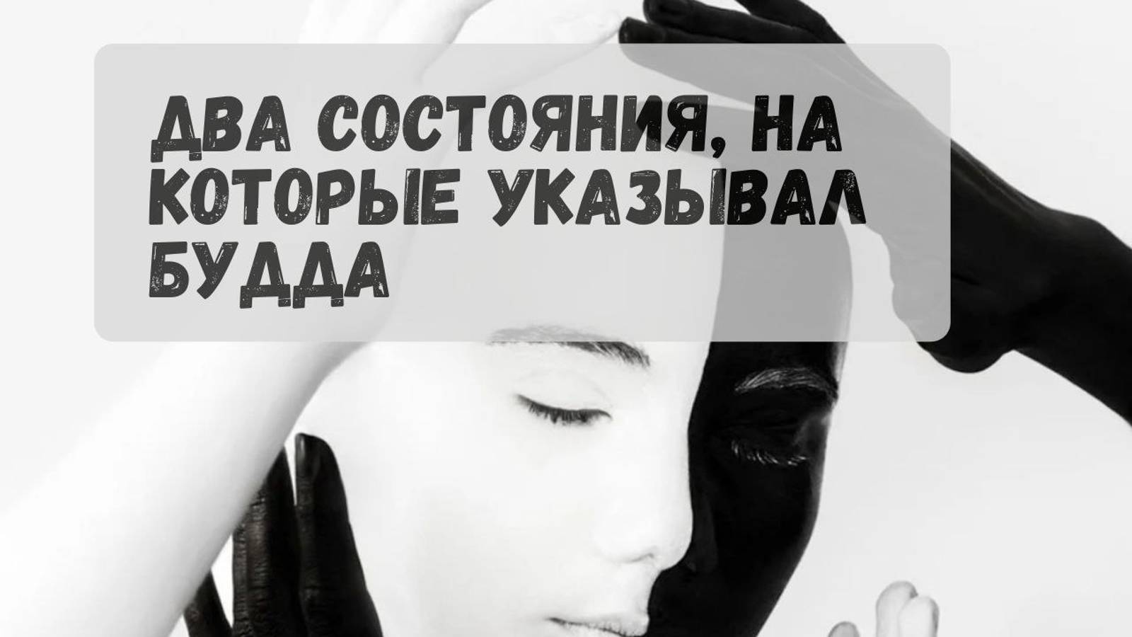 Программа сознания и психики, которая вызывает страдание.