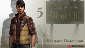 Истории серии Silent Hill, часть 5