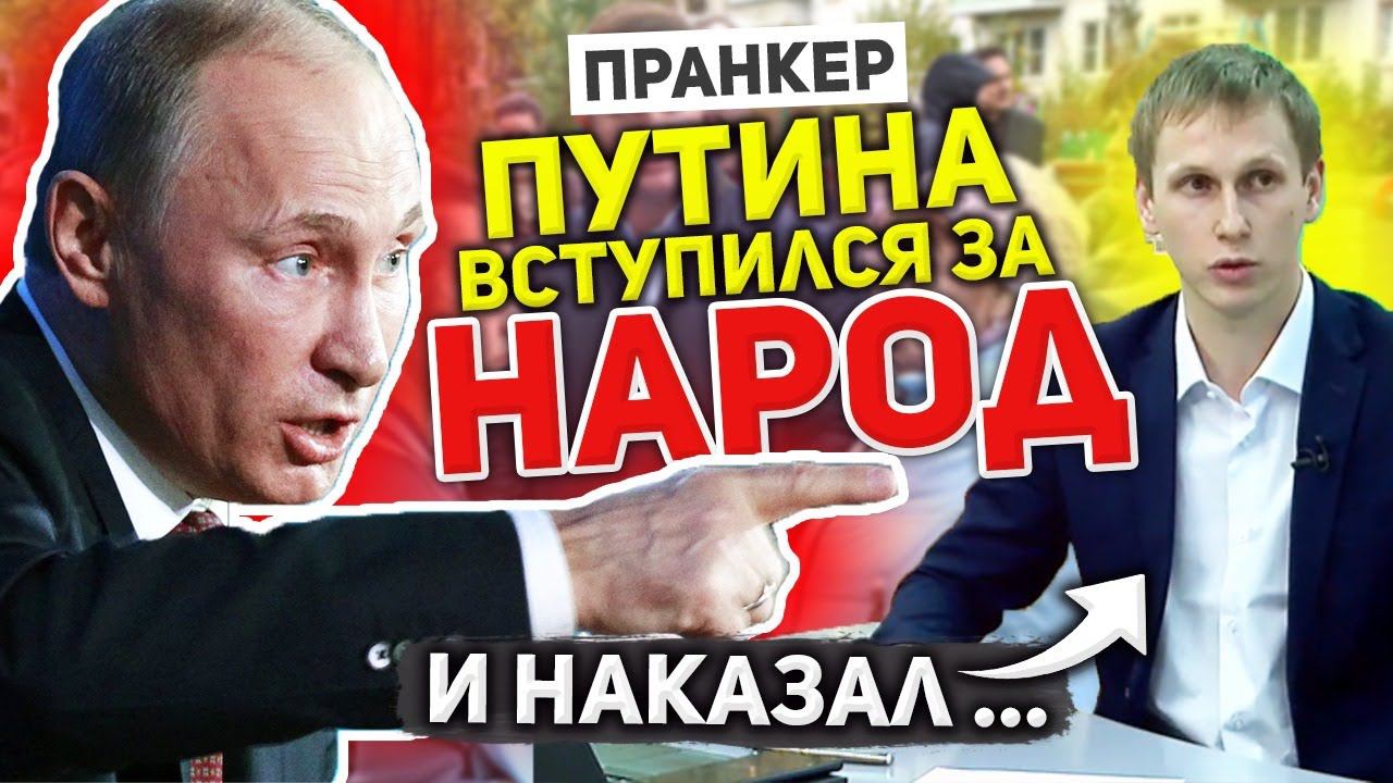 ПИСЬМО К ГУБЕРНАТОРУ ПЕРЕХВАТИЛ ПРАНКЕР ГОЛОСОМ ПУТИНА И ПОСЛЕ ЕГО ПРОЧТЕНИЯ УСТРОИЛ РАЗНОС смотреть онлайн