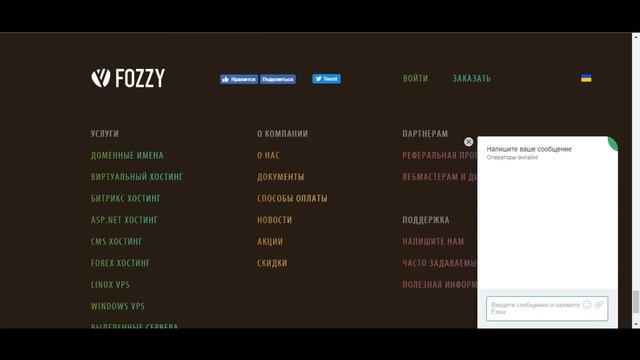 Один из лучших хостингов. Fozzy.com смотреть онлайн