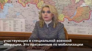 Татьяна Голикова рассказала о трудовых гарантиях для мобилизованных работников