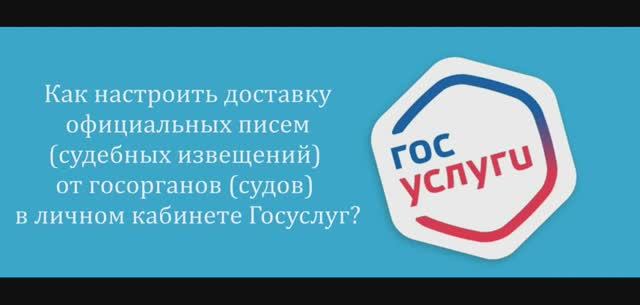 Как настроить доставку судебных извещений от судов в личном кабинете на Портале Госуслуг? смотреть онлайн