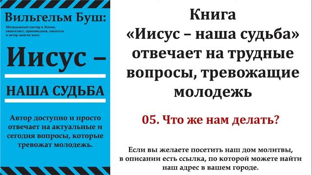 5. Что же нам делать? Аудиокнига ''Иисус – наша судьба'' Вильгельм Буш. МСЦ ЕХБ смотреть онлайн