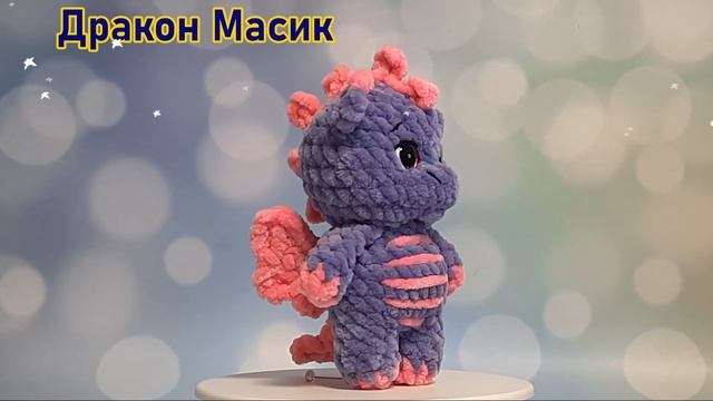 Дракон Масик крючком. смотреть онлайн