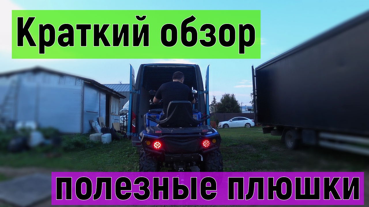 Обзор квадроцикла Одес 1000, купил парочку полезных вещей для эксплуатации смотреть онлайн