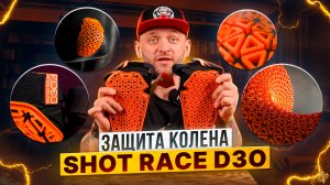 Наколенники SHOT RACE D3O – Достойная защита для мотокросса / Роллинг Мото