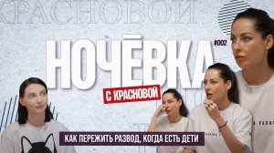 "НОЧЁВКА" #2: Как пережить развод, когда есть дети ( 4К )