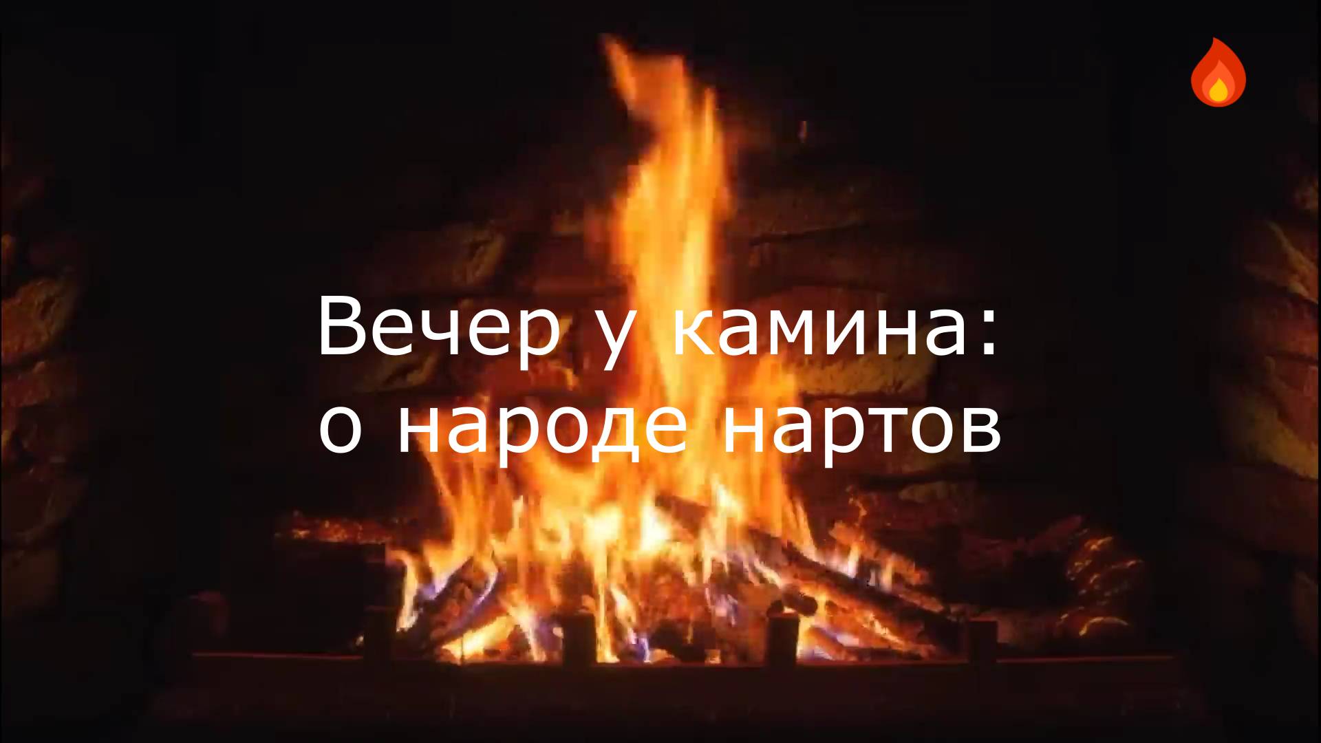 Вечер у камина: о народе нартов