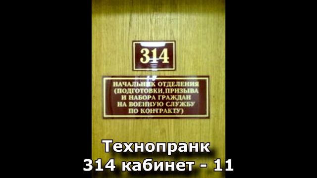 Коллекция пранков - 314 кабинет - 11 смотреть онлайн