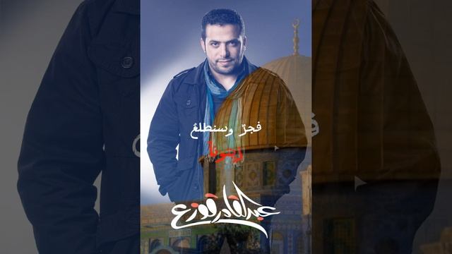 يا قدس - عبدالقادر قوزع | Ya Quds - Abdulqader Qawza смотреть онлайн
