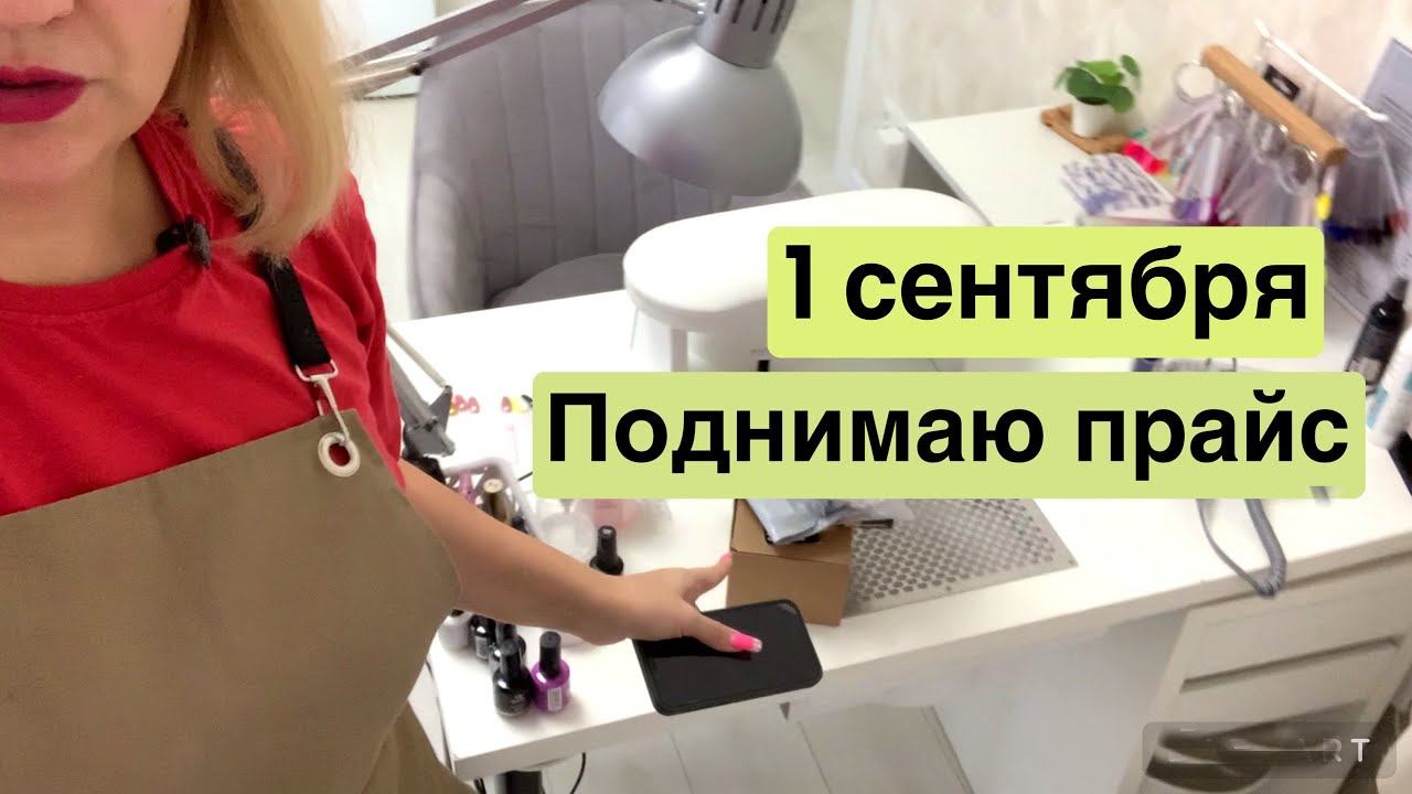 Повышаю прайс на маникюр. Будни мастера маникюра