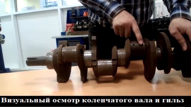 Визуальный осмотр коленчатого вала и гильз