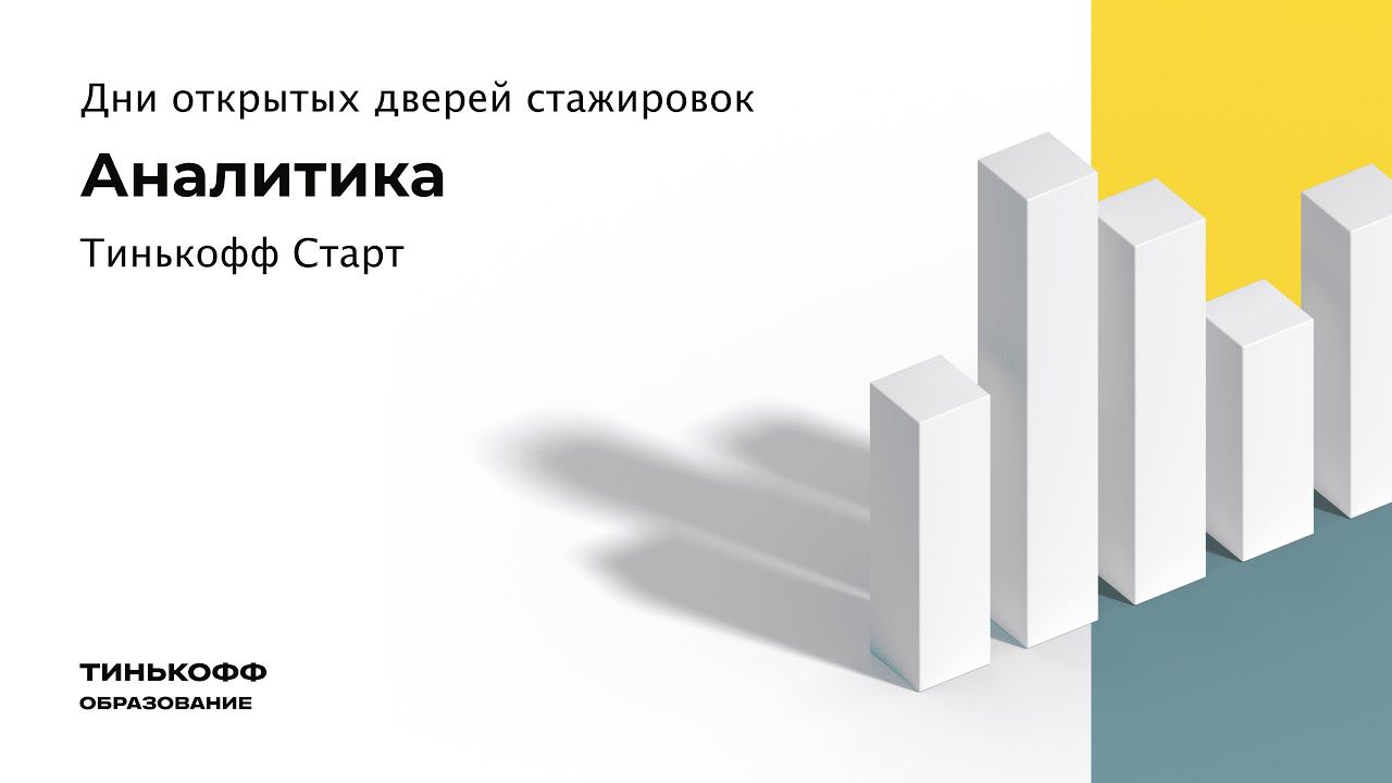 День открытых дверей Тинькофф Старт: аналитика смотреть онлайн