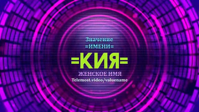 Значение имени Кия - Тайна имени