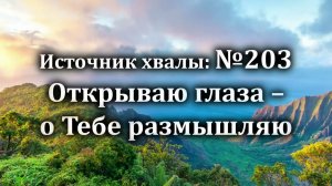 Открываю глаза  о Тебе размышляю | Источник хвалы№ 203 | Караоке плюс | Христианские песни