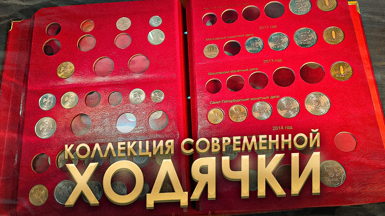 АЛЬБОМ КоллекционерЪ ходячкой России с 1991 года смотреть онлайн