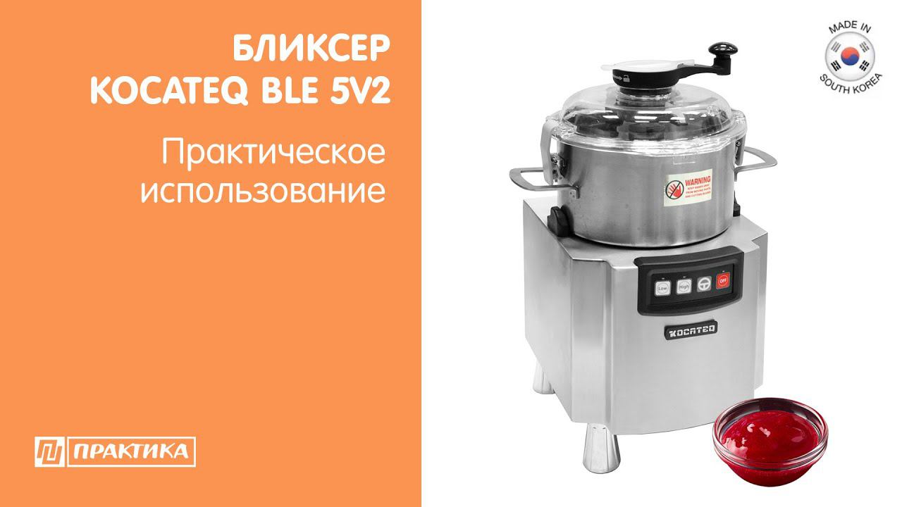 Бликсер (куттер) Kocateq BLE 5V2 | Практическое использование смотреть онлайн