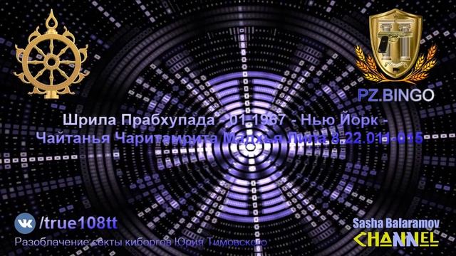 Трезубец Дурги. Шрила Прабхупада - 01.1967 - Нью Йорк - Чайтанья Чаритамрита Мадхйа 8.22.011-015 смотреть онлайн
