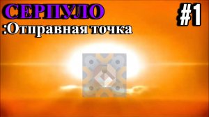 ГАЙД!! #1| Mindustry Серпуло - Отправная точка