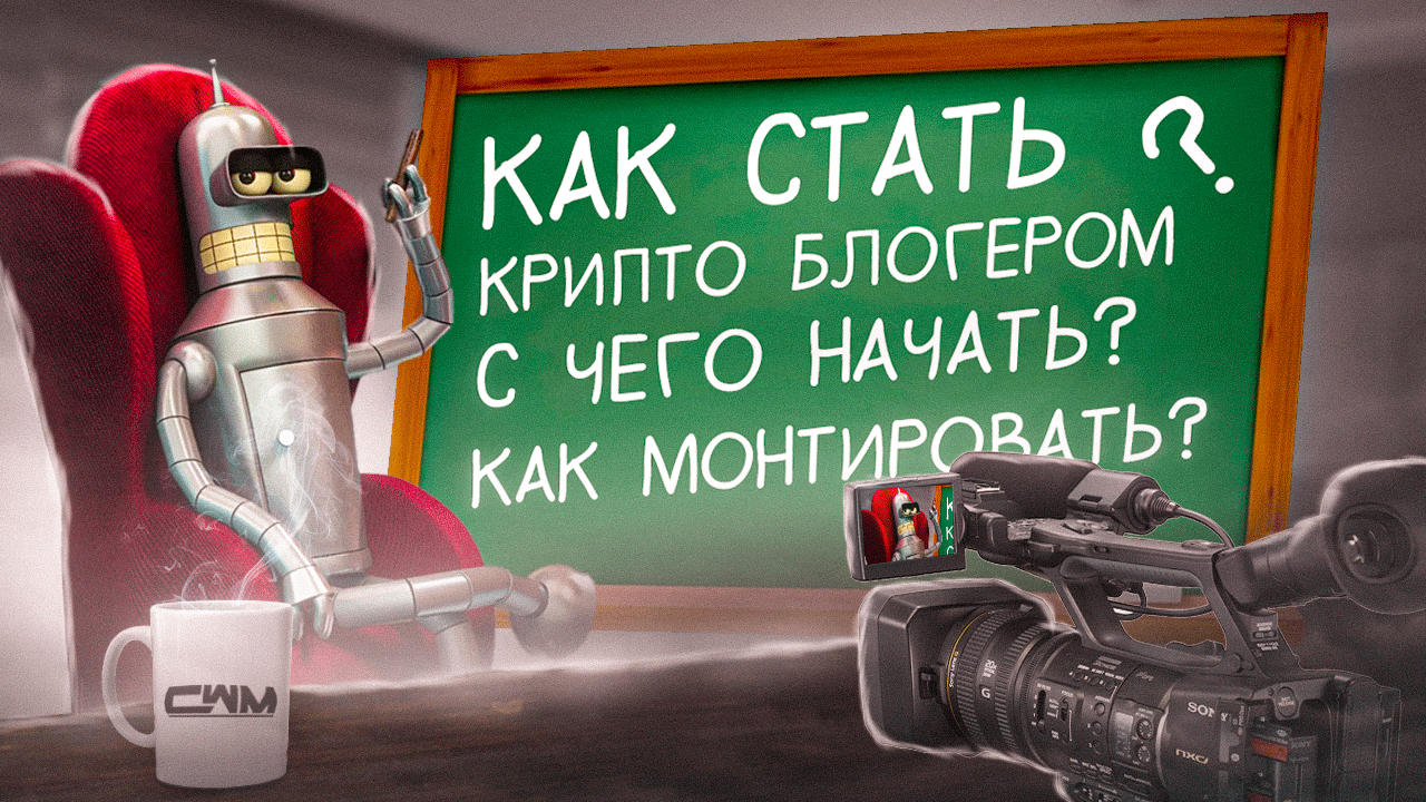 Как стать крипто блогером, с чего начать, как монтировать в adobe premiere pro? смотреть онлайн