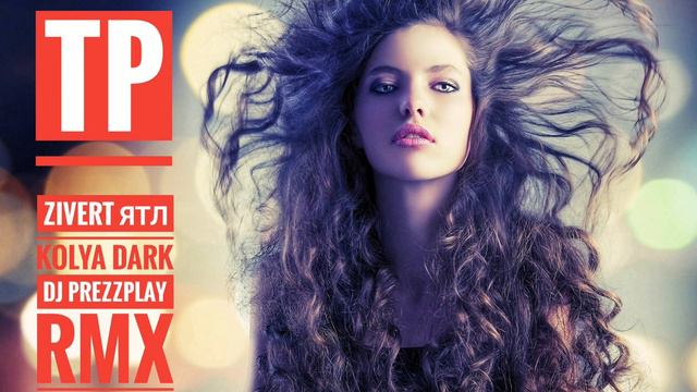 Zivert - ЯТЛ (Kolya Dark & DJ Prezzplay Remix) смотреть онлайн