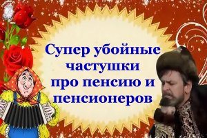 Супер убойные частушки про пенсию и пенсионеров