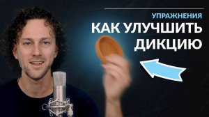 Как улучшить дикцию и четкость речи / упражнения для дикции / мгновенный эффект