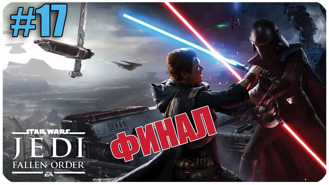 Star Wars Jedi  Fallen Order ФИНАЛ Часть 17